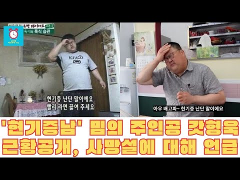'현기증남' 밈의 주인공 갓형욱 근황공개, 사망설에 대해 언급