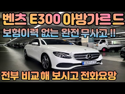 [판매완료]벤츠E클래스중고차 ?? 보험이력 없는 차량 찾기 쉽지않아요 !! E클래스를 찾고 있다면 지나치지 마시고 클릭하세요 완전무사고차량 !!
