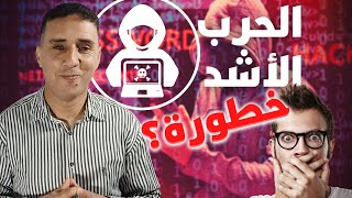 ماهي الحرب الإلكترونية؟ من هم الهاكرز وأنواعهم؟ الاشتباك في عالم المعلومات || Alpha Mouhib