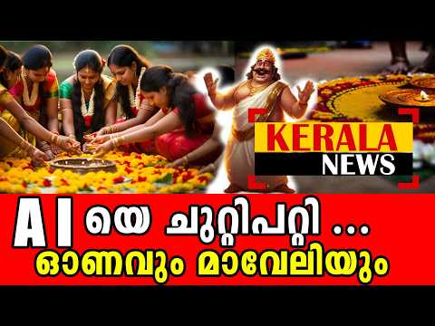 സോഷ്യല് മീഡിയല് നിറയുന്ന ഓണാഘോഷം ....