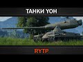 YOH TANKS RYTP 