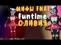 МИФЫ FNAF - FUNTIME ОЛИВИЯ! - ТА, ИЗ-ЗА КОТОРОЙ ВСЁ СЛУЧИЛОСЬ...