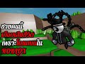 [ดราม่า] ชายคนนี้เกือบเสียชีวิต เพราะ "โดนแบน" ใน Roblox