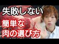 「良い肉」と「悪い肉」を見極める方法※明日からスーパーで使えます