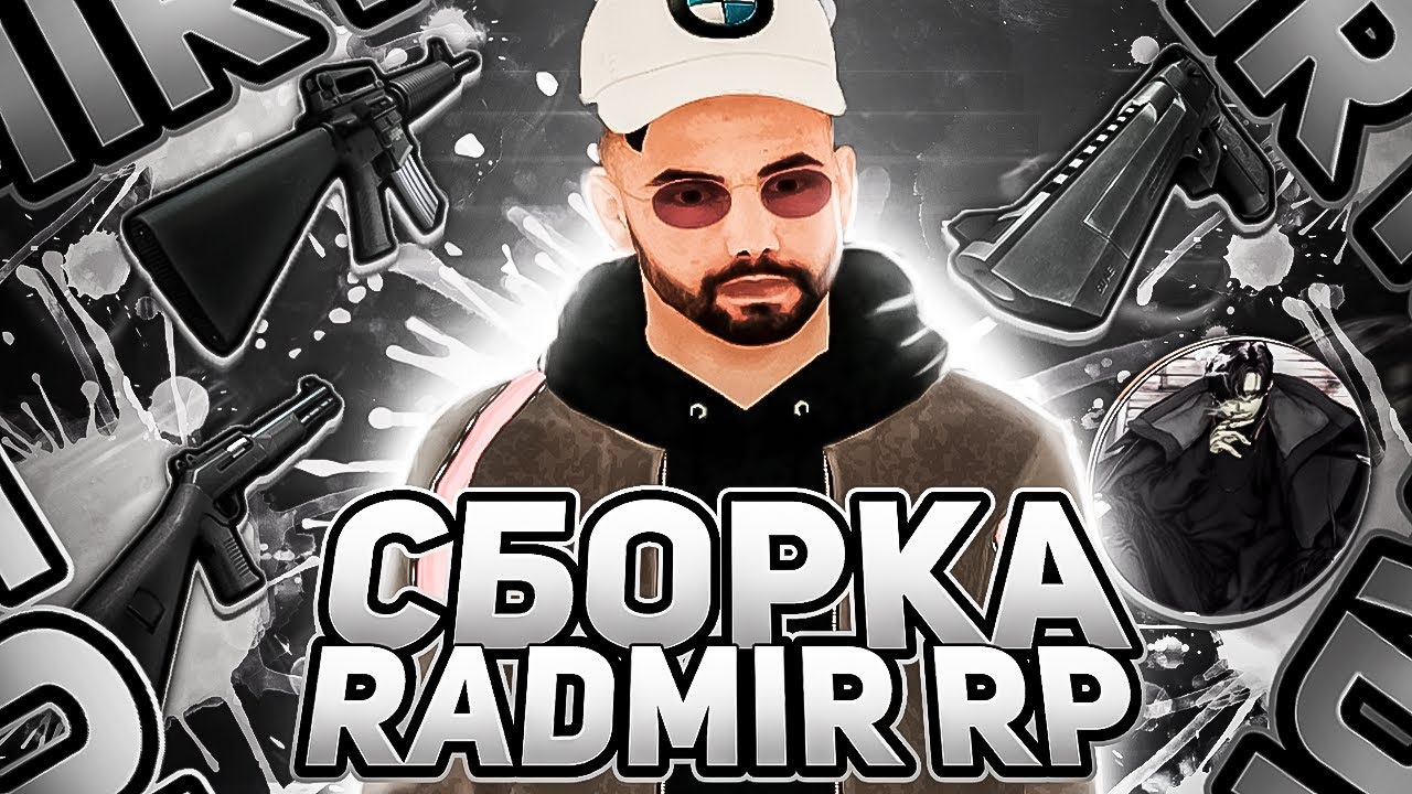 САМАЯ ЛУЧШАЯ СБОРКА РАДМИР РП КРМП ДЛЯ СЛАБЫХ ПК | СБОРКА ДЛЯ РАДМИР РП ...