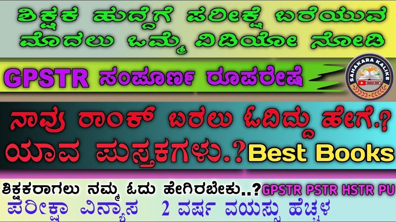 🔥GPSTR-2026🔥ನಾವು GPT Rank ಬರಲು ಓದಿದ್ದು ಹೇಗೆ ? ಯಾವ ಪುಸ್ತಕಗಳು?💥Best Books 📚 ವಯಸ್ಸು ಹೆಚ್ಚಳ💥 ಓದು ಈಗಿರಲಿ
