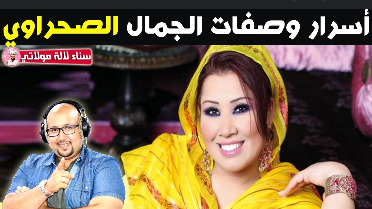 اسرار جمال السيدة الصحراوية وصفات صحراوية مجربة وفعالة من الدكتور عماد ميزاب imad mizab