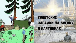 Советские загадки на логику в картинках.