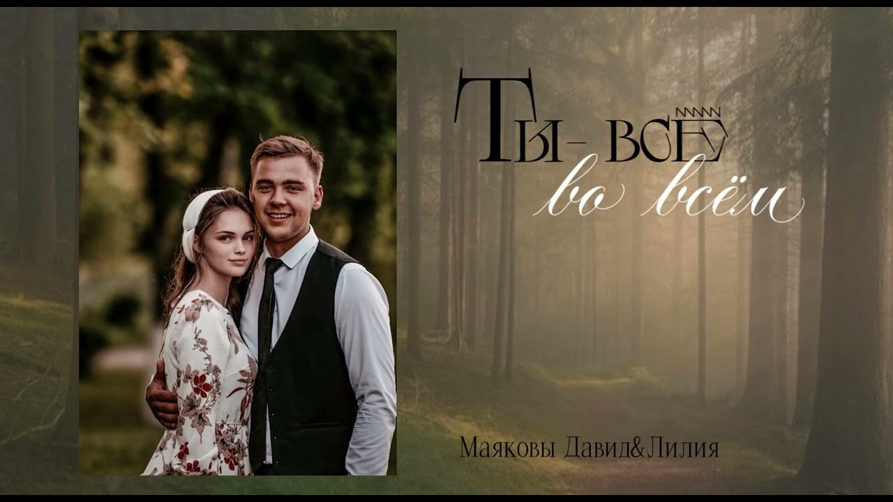 Ты-всё во всём || семья Маяковы || новая авторская песня 2025