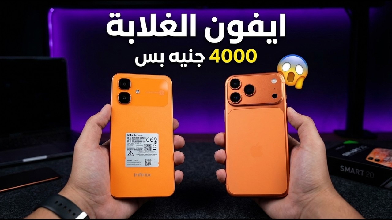 أرخص آيفون في العالم؟! (افضل هاتف اقتصادي) تجربة Infinix Smart