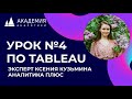 Урок по Tableau №4. Эксперт Кузьмина Ксения, АНАЛИТИКА ПЛЮС