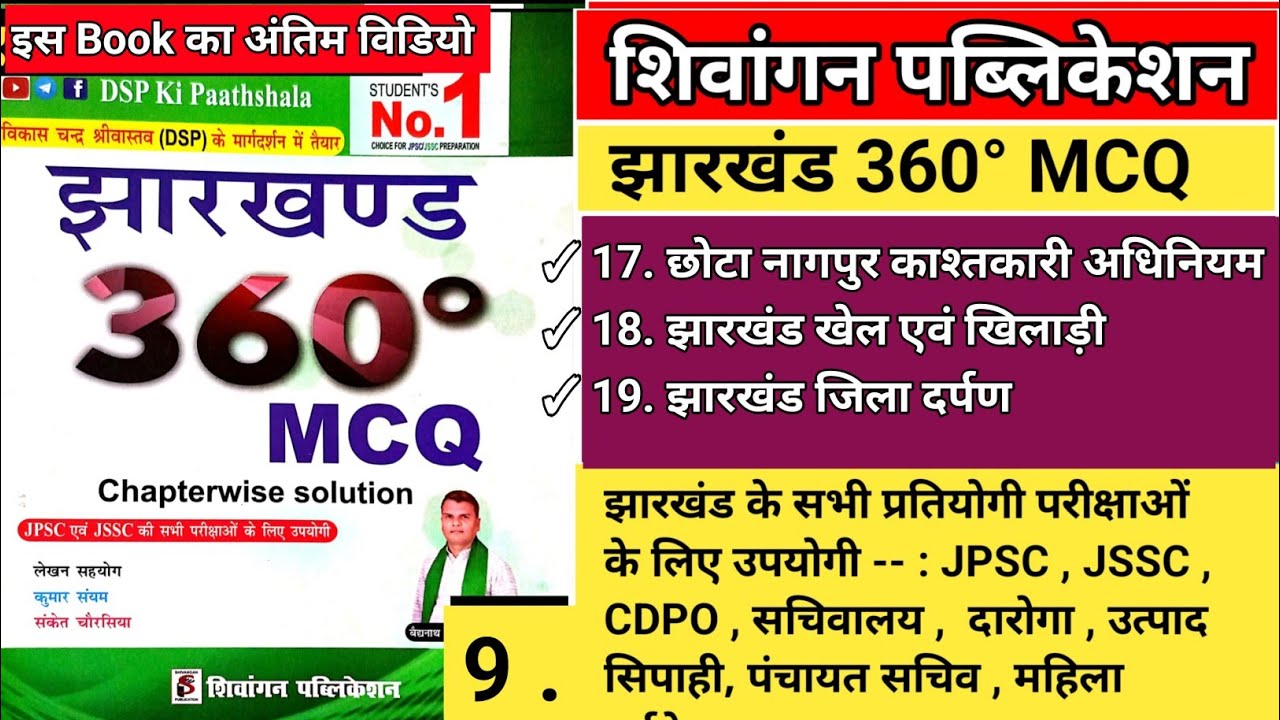 छोटानागपुर काश्तकारी अधिनियम, झारखंड खेल एवं खिलाड़ी, ( important MCQ ) | shivangan Publication