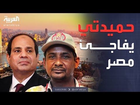 خارج الصندوق حميدتي يغازل مصر محتاج إليها ومصلحتنا معها