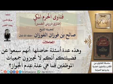 ما علة تحريم جمعيات الموظفين؟ للشيخ الفوزان