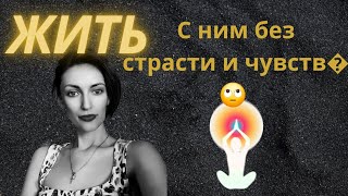картинка: Жить с ним БЕЗ СТРАСТИ И ЧУВСТВ.  перспективы ❓️.....