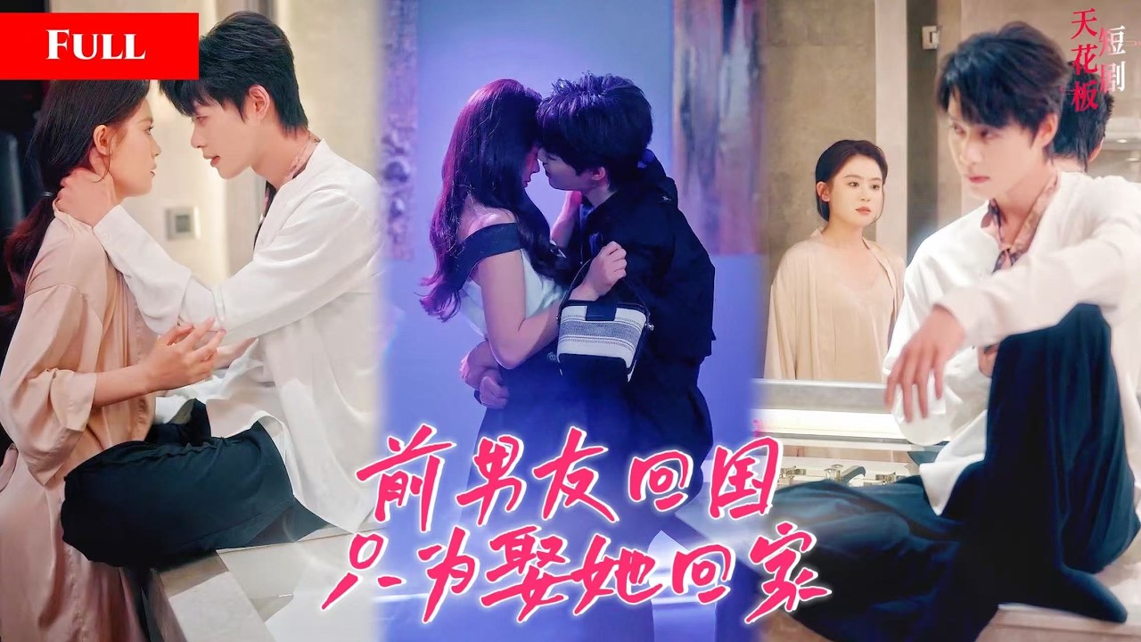 霸总归来：前女友后悔莫及