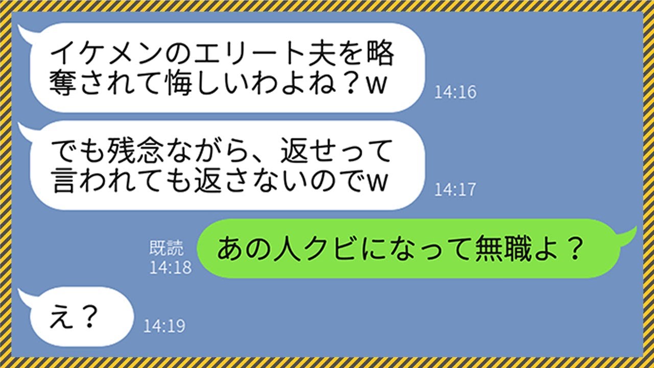 Line 私の旦那を大手企業のエリート社員と勘違いして略奪してきた脳内お花畑のママ友 これでシングル卒業だわ とんでもない勘違いをするアフォ女に衝撃の事実を教えてやった時の反応がwww Youtube