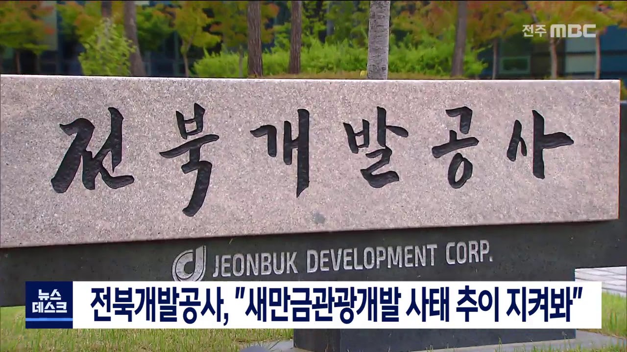 [뉴스데스크] 전북개발공사 사태 추이 지켜보겠다.