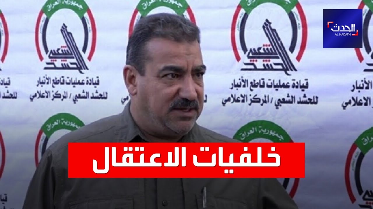 ما هي خلفيات اعتقال القيادي بميليشيا الحشد قاسم مصلح؟