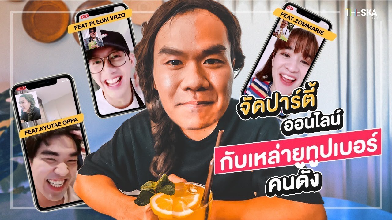 สุดป่วน!!ปาร์ตี้ออนไลน์กับยูทูปเบอร์ชื่อดัง