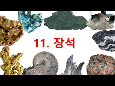 [돌 11편] 지각에서 가장 많은 광물은 무엇인가? 사장석과 정장석 - YouTube
