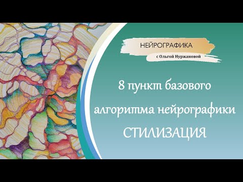 Нейрографика - что такое стилизация