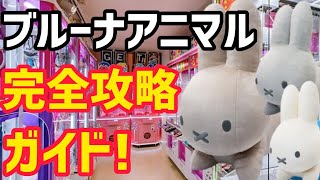 ミッフィー　ぬいぐるみ　14点セットまとめ売り　クレーンゲームUFOキャッチャー ミッフィー ぬいぐるみ 14点セット まとめ売り クレーンゲーム