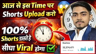 आज से इस टाइम पर Shorts Upload करो 😱 100% shorts डालते ही सीधा Viral होगा ✅ Shorts upload best time🤫