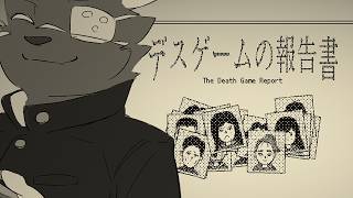 【デスゲームの報告書】高校生、四十名。生存者ナシ【橘亜蓮】