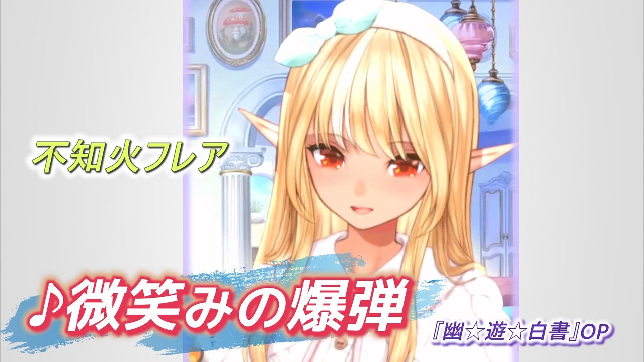 【不知火フレア】♪微笑みの爆弾/馬渡松子【歌枠切り抜き】