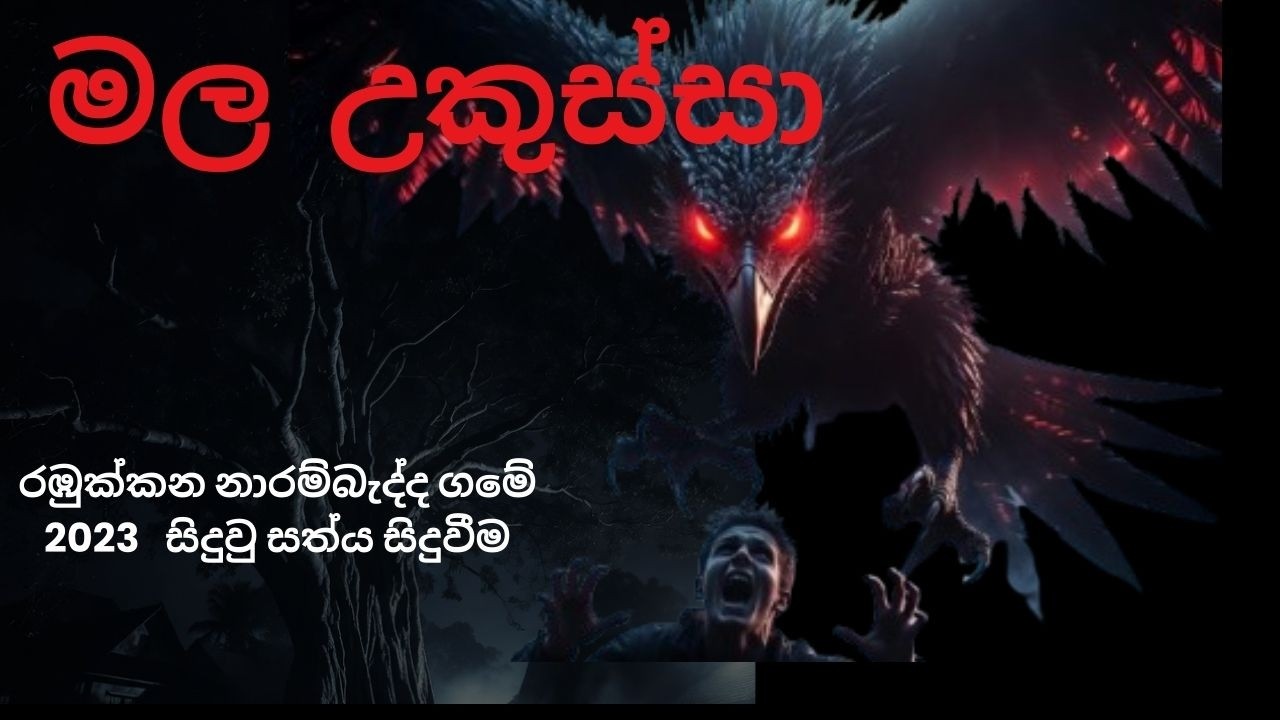 මල  උකුස්සා| horror stories | Sinhala Holman katha