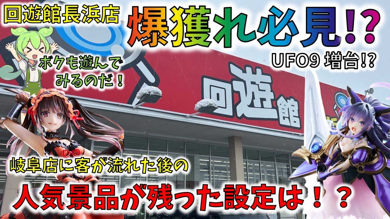 爆獲れ必見!!  UFO9増台!! 人気景品が残る設定状況は？【回遊館 長浜】