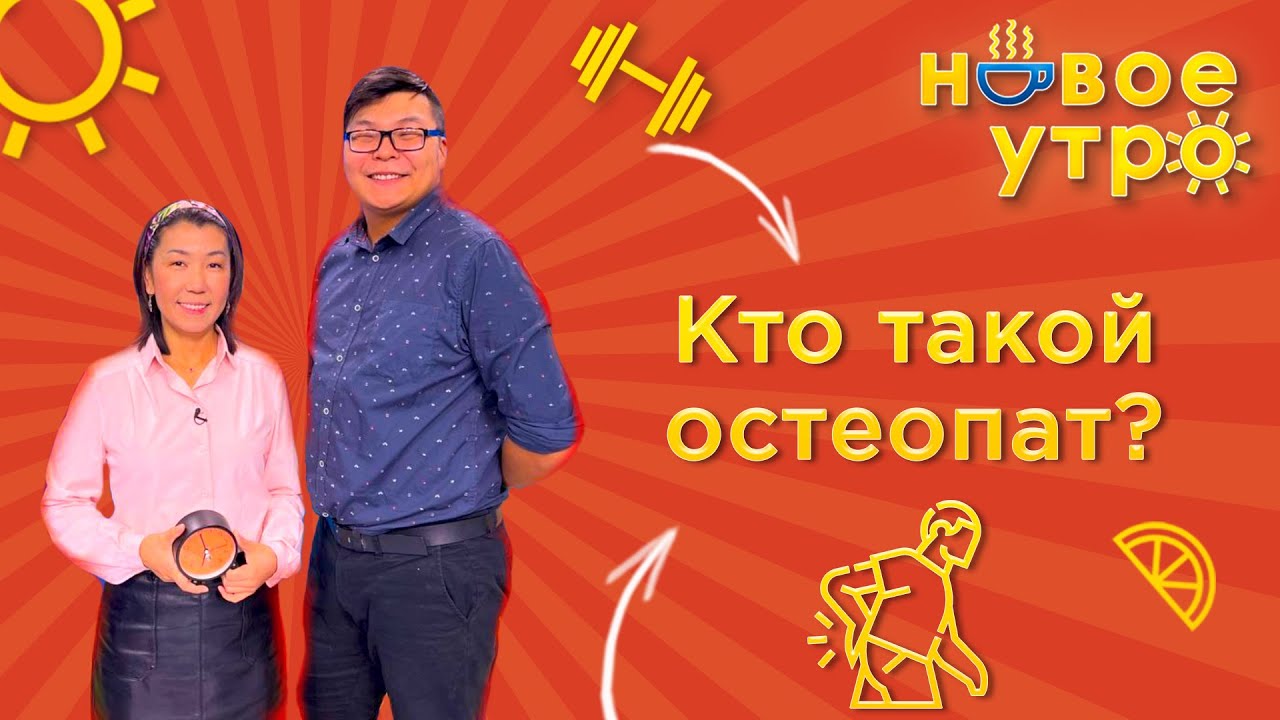 Чем занимается остеопат? | Новое утро - YouTube