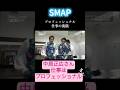 中居正広木村拓哉 #中居正広 SMAP香取慎吾