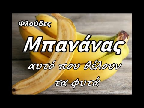 Βίντεο: Φανταχτερή μπανάνα νερού