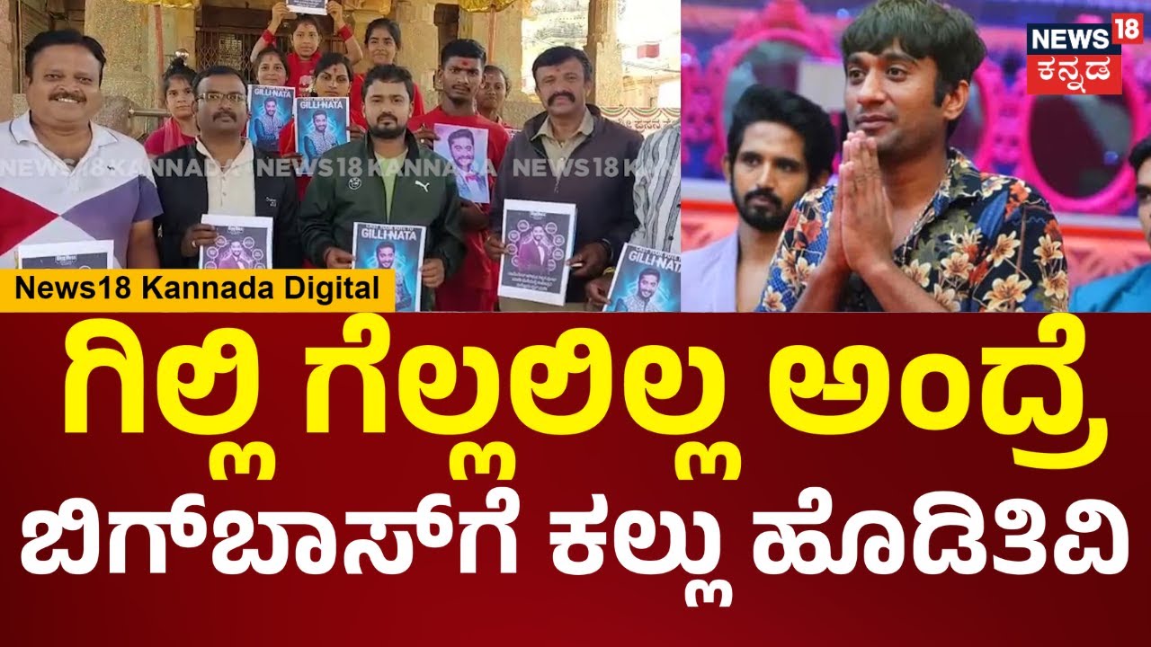 Bigg Boss Kannada Season 12 | Gilli Nata | ಗಿಲ್ಲಿ ನಟನಿಗಾಗಿ ಓಂ ಶಕ್ತಿ ಹೋಗ್ತಿದ್ದೀವಿ | N18V