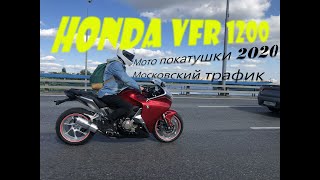 Мото покатушки Honda vfr 1200 Москва 2020. Московское междурядье 2020. Мотоцикл Хонда VFR 1200.