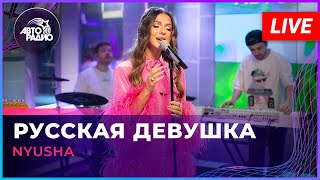 NYUSHA - Русская Девушка (LIVE @ Авторадио)
