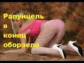 Рапунцель в конец оборзела. Ольга Рапунцель ДОМ 2 фото видео