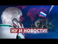 Крымчане сдают оккупантов / Ну и новости!