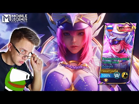 Видео: ДВЕ ПРИЧИНЫ ВЫБИТЬ ЛЕГУ НА ФРЕЮ - Mobile Legends