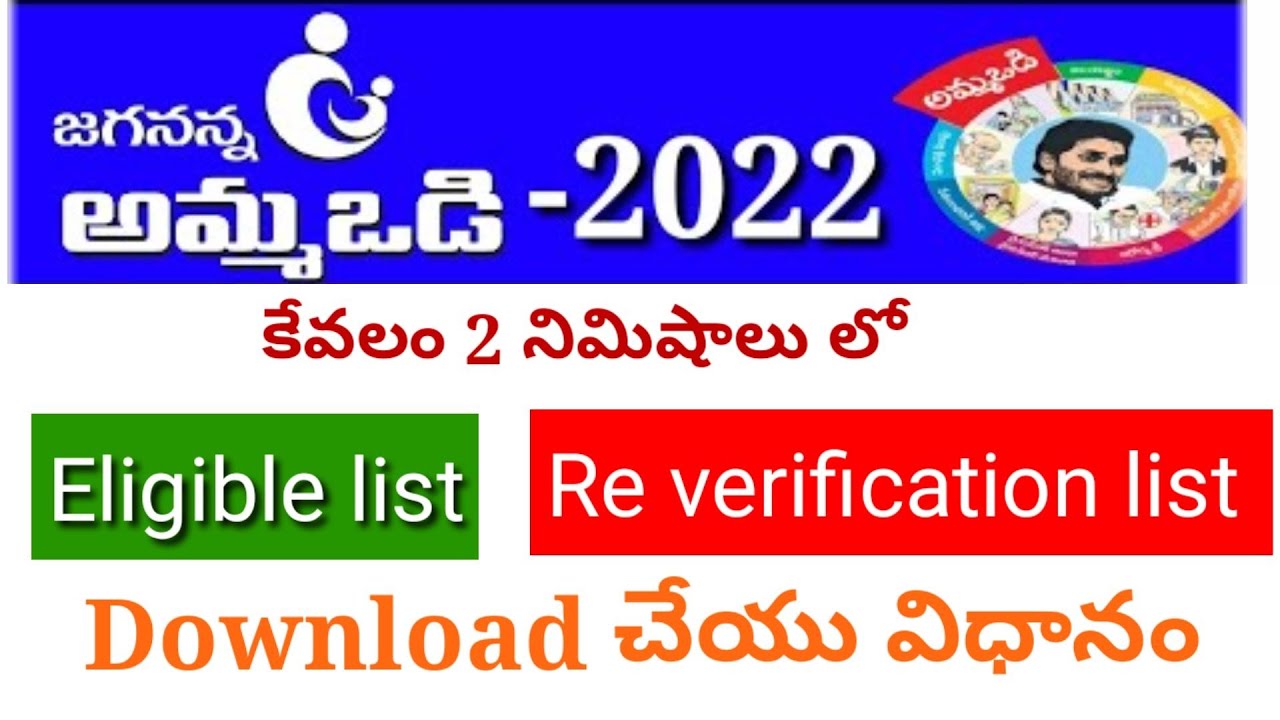 Amma Vodi 2022 | How to download Eligible list and Re verification list easily