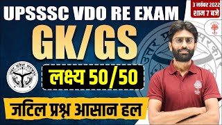 UPSSSC VDO RE EXAM | GK GS FOR VDO EXAMS | VDO GK GS MODEL PAPER |  VDO RE-EXAM IAMP. QUESTIONS