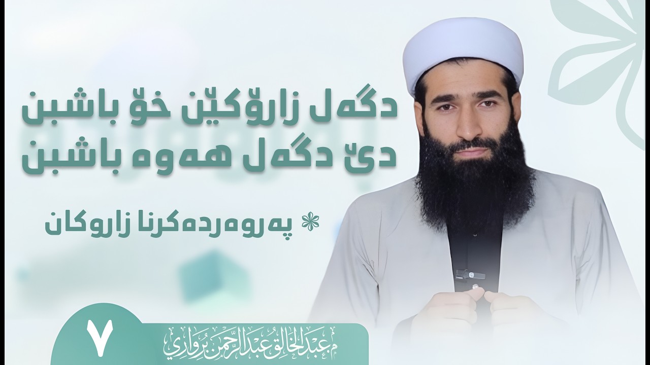 دگەل دایك و بابێن خۆ دباشبن زارۆکێن هەوەژی دێ دگەل هەوە دباشبن