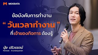 เวลาทำงานตามกฏหมาย ที่เจ้าของกิจการต้องรู้!! | ข้อบังคับการทำงาน