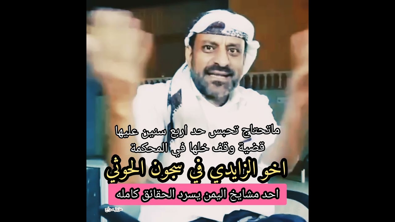 اخوا #الزايدي في سجون الحوثي #الحقيقة من احد #مشايخ #اليمن #الحوثي