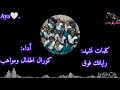 كلمات نشيد راياتك فوق كورال اطفال ومواهب