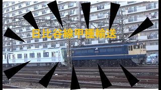 メトロ日比谷線甲種輸送＠草津駅