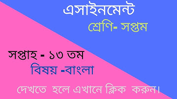 Assignment of Bangla subject of 13th week of 7th class