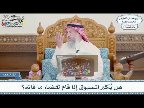 1173 - هل يُكبر المسبوق إذا قام لقضاء ما فاته؟ - عثمان الخميس